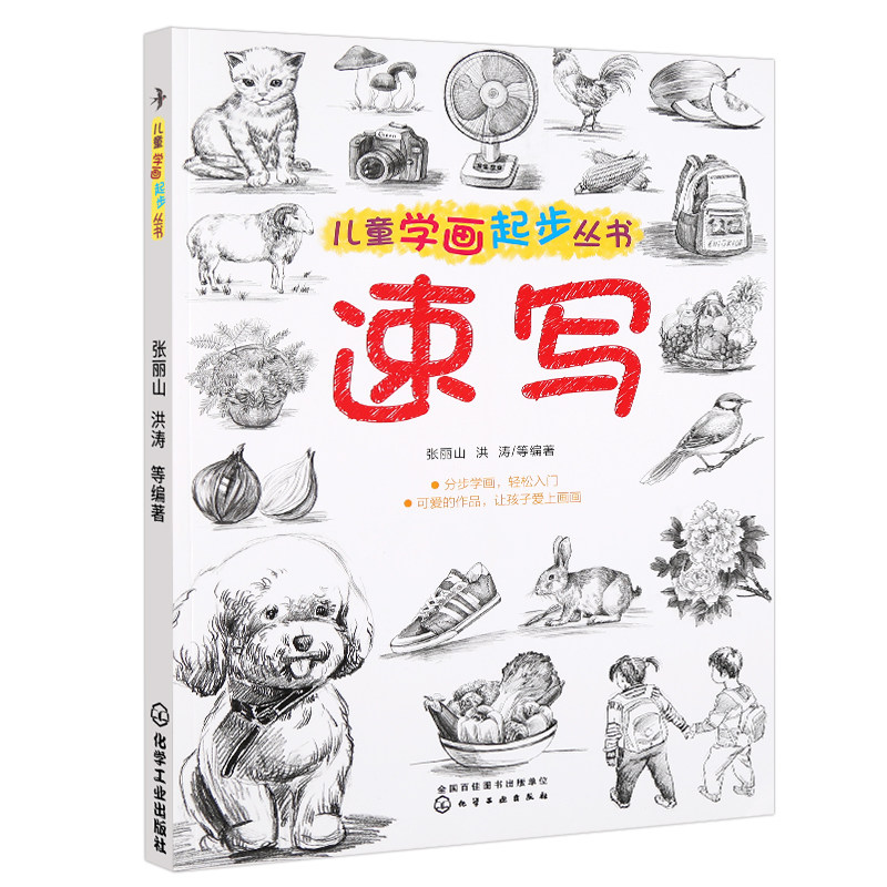 儿童学画起步丛书 速写书人物临摹 素描书入门自学零基础学画画成人教程初学教材全套 素描书静物 绘画书籍 铅笔画美术书怎么样,好用不?