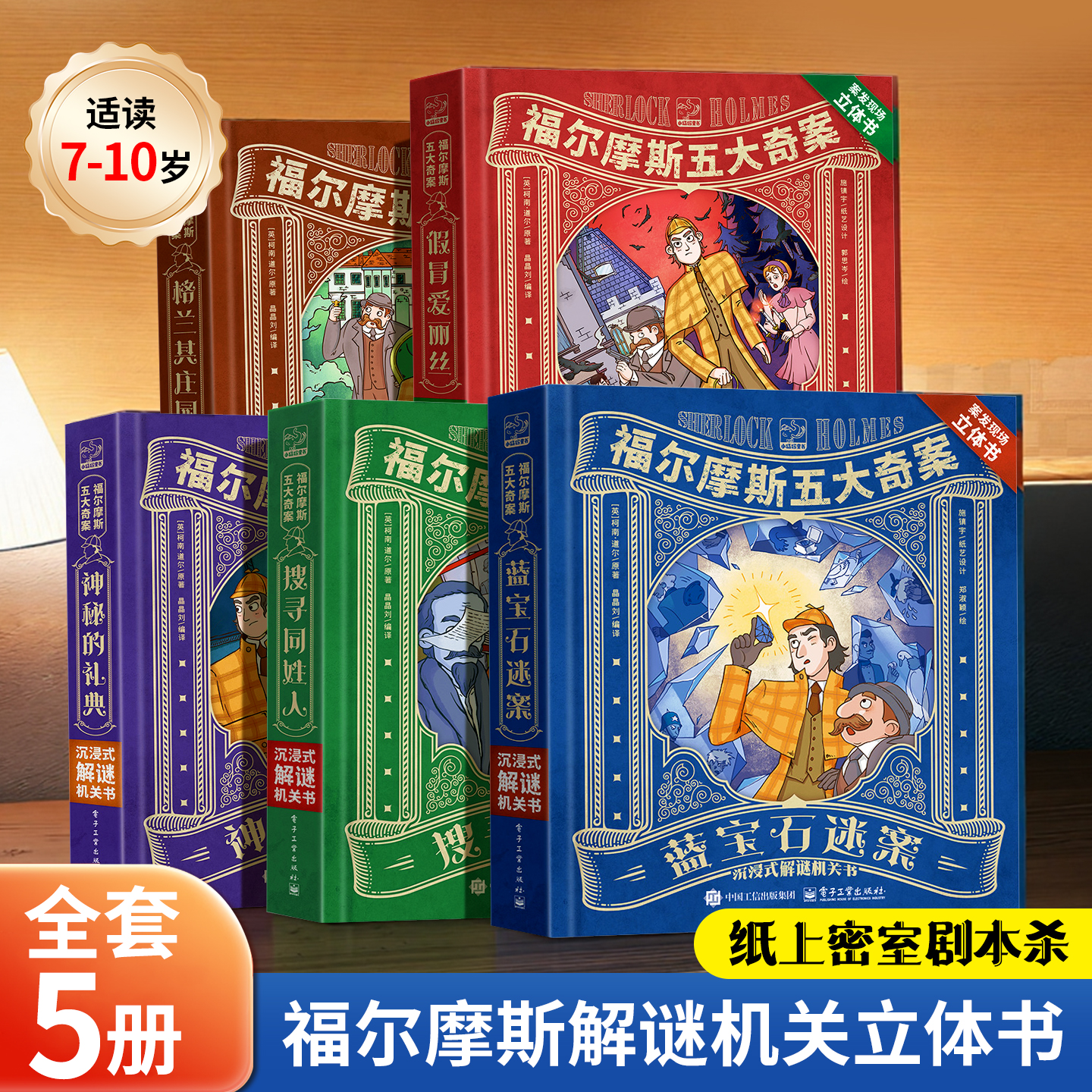 福尔摩斯探案剧场书解谜机关书