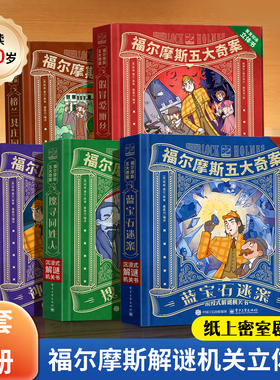 福尔摩斯五大奇案·沉浸式解谜机关书 福尔摩斯探案全集小学生版大侦探正版全套蓝宝石案小学生漫画书版青少版3D立体剧场书7-12岁