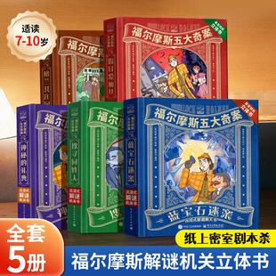 大侦探正版 福尔摩斯探案全集小学生版 全套蓝宝石案小学生漫画书版 青少版 12岁 福尔摩斯五大奇案·沉浸式 3D立体剧场书7 解谜机关书