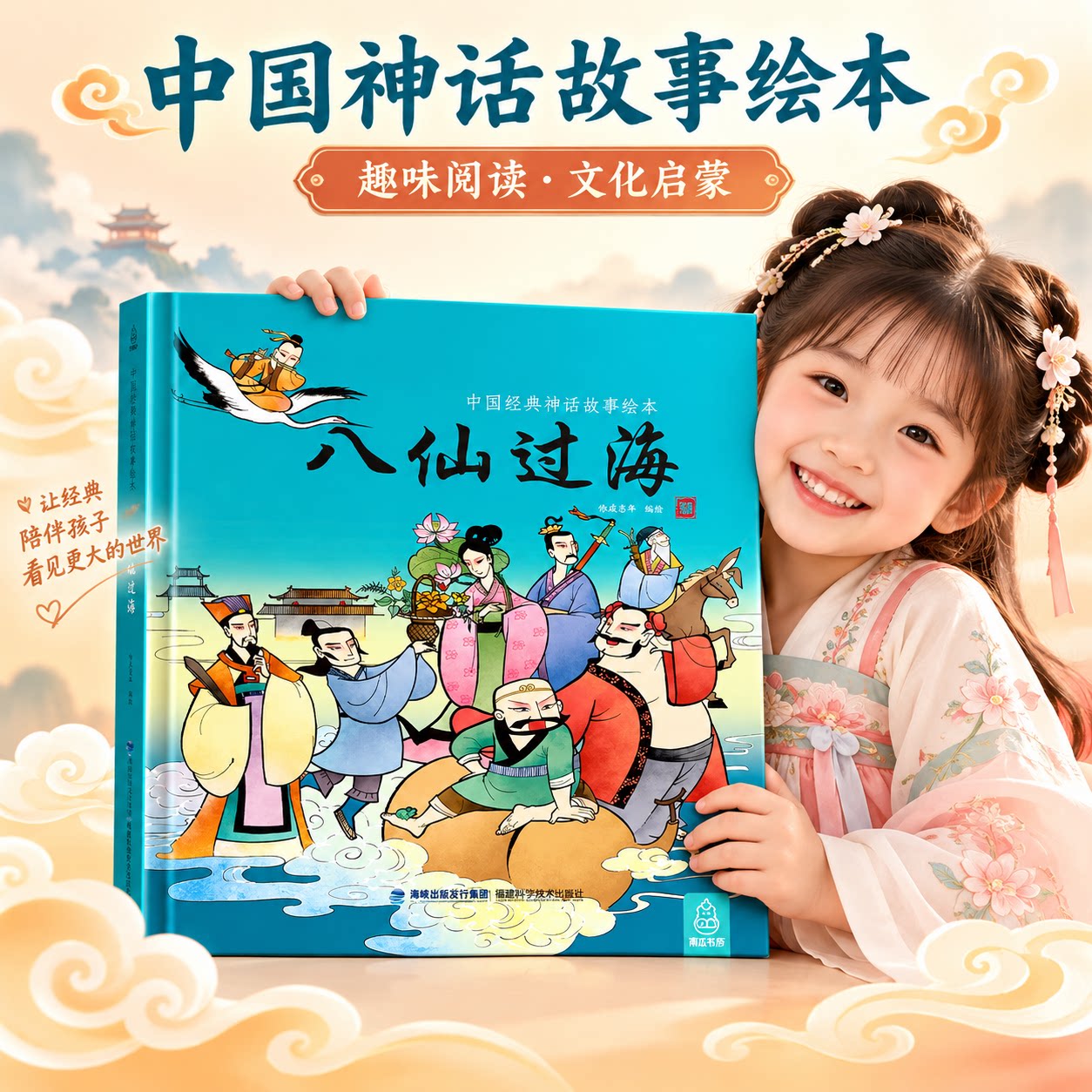 【精装硬壳】八仙过海绘本 中国经典神话故事绘本全套国风彩绘3-6岁幼儿亲子共读传统文化启蒙儿童睡前故事书幼儿园宝宝早教阅读