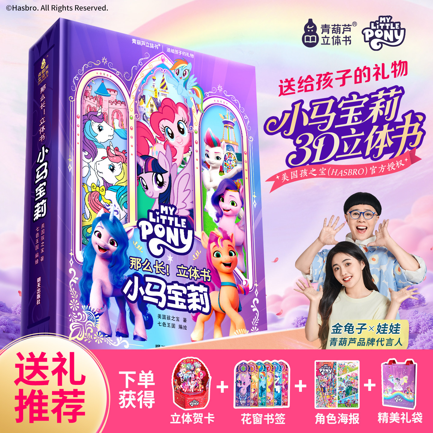 女孩新年礼物 小马宝莉立体书 儿童3D立体翻翻书青葫芦早教启蒙绘本玩具书3-8 岁启蒙认知 正版授权生日礼品公主童话绘本礼盒装