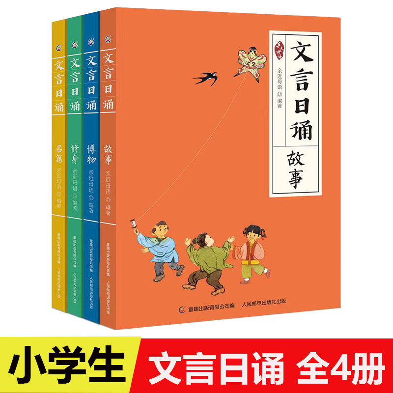 全套4册 文言日诵 故事/博物/修身/名篇 亲近母语编著给小学生的文言文诵本365篇文言经典每日一诵从小学好文言文轻松对应大语文使用感如何?