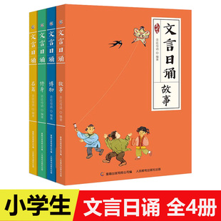 全套4册 文言日诵 故事/博物/修身/名篇 亲近母语编著给小学生的文言文诵本365篇文言经典每日一诵从小学好文言文轻松对应大语文