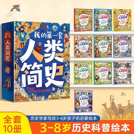 阅森林共10册 我的第一套人类简史儿童版全套人类简史绘本漫画版小学生漫画书适合小学生看的6-7-8-10-12岁老师推荐课外书科普书