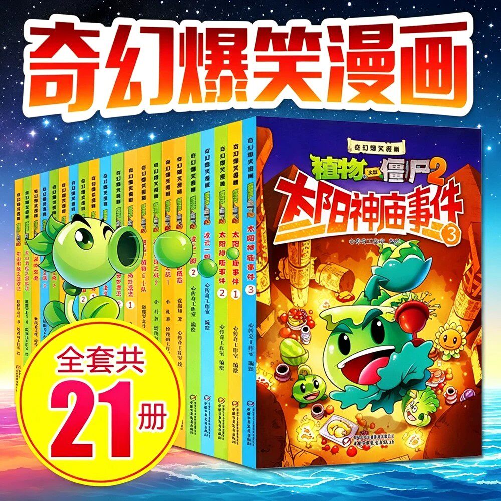植物大战僵尸2奇幻爆笑漫画系列全套21册 植物大战僵尸书小学生故事绘本漫画书腾吧花园小镇 太阳神庙事件幽默卡通动漫书籍