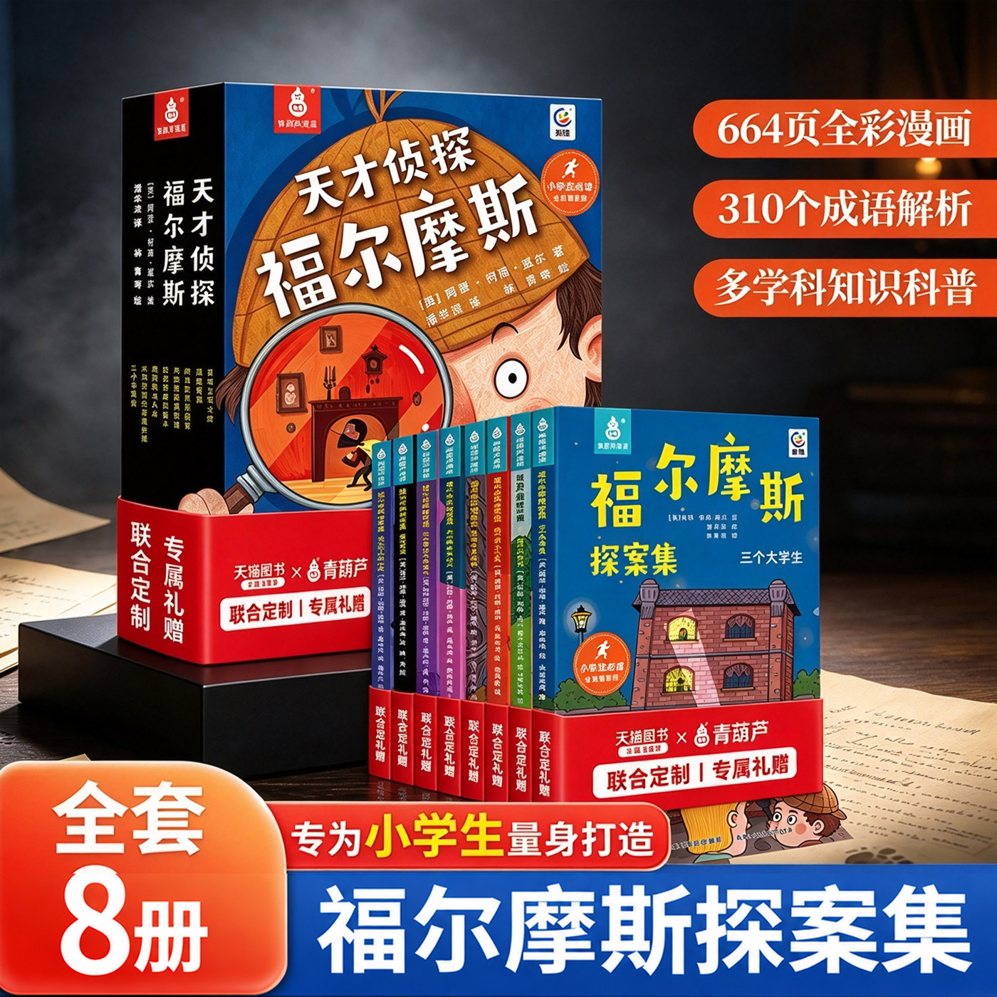 福尔摩斯探案全集小学生版漫画全套8册 漫画书版大侦探福尔摩斯小学生课外阅读书籍连环画儿童侦探推理小说故事书三四五年级课外书