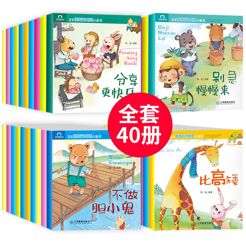 宝宝情绪行为管理绘本全套40册注音版儿童睡前故事书 0-2-3-6岁幼儿园早教启蒙读物幼儿绘本阅读 亲子宝宝故事书睡前故事书籍怎么样,好用不?