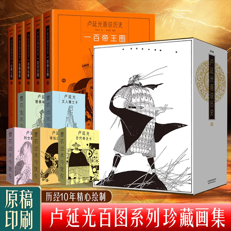青葫芦全套五册卢延光画说历史百图系列正版卢延光卡牌 一百帝王儒士仕女神仙文人雅士图人物画线描精选双封设计裸背线装杨柳青