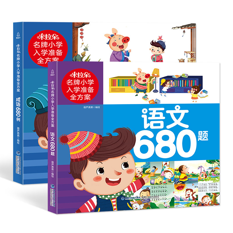成语680例+语文680题2册 小学入学考试入学准备全方案 成语故事书成语接龙游戏书 儿童读物书籍教辅练习册亲子读物学前班教材