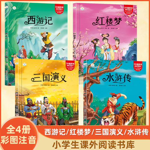 注音版四大名著睡前故事