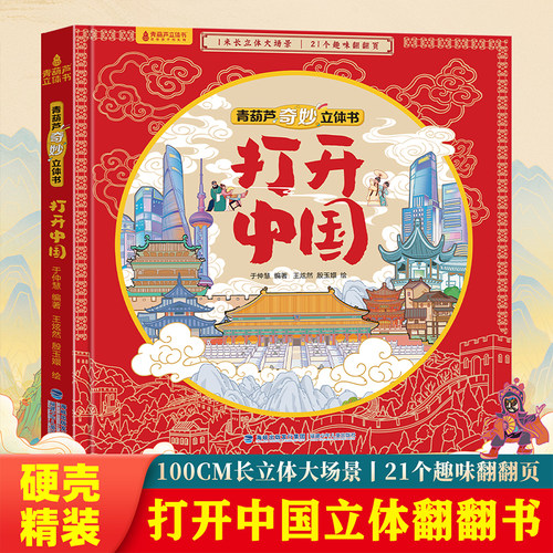 打开中国立体书超长1米立体页