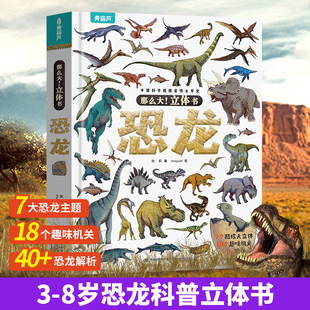 那么大！立体书恐龙3D立体书翻翻书大开本