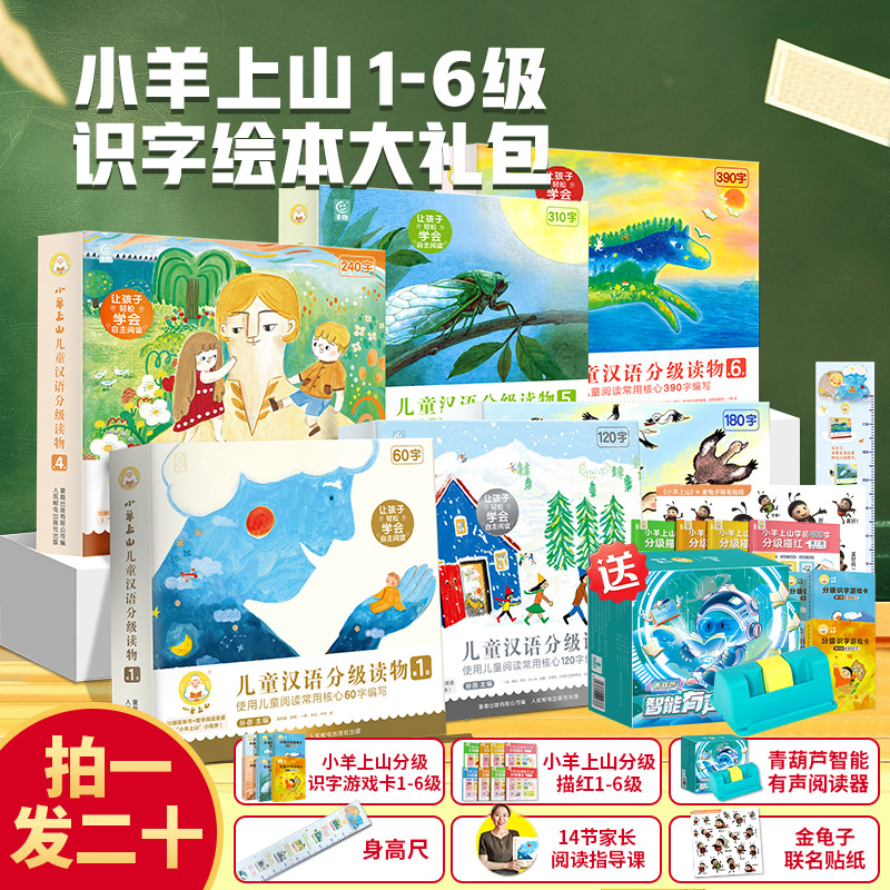 【小羊上山正品】小羊上山儿童分级读物全套60册第1+2+3+4+5+6级3-6岁儿童汉语分级读物幼小衔接绘本启蒙识字书幼儿认字官方旗舰店
