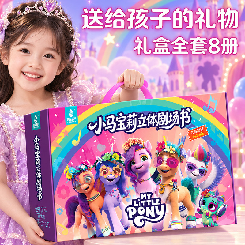 儿童礼物小马宝莉迪士尼奥特曼3D立体剧场书3-6-7-8岁儿童益智玩具趣味故事书幼儿园启蒙早教绘本男孩女孩生日礼物