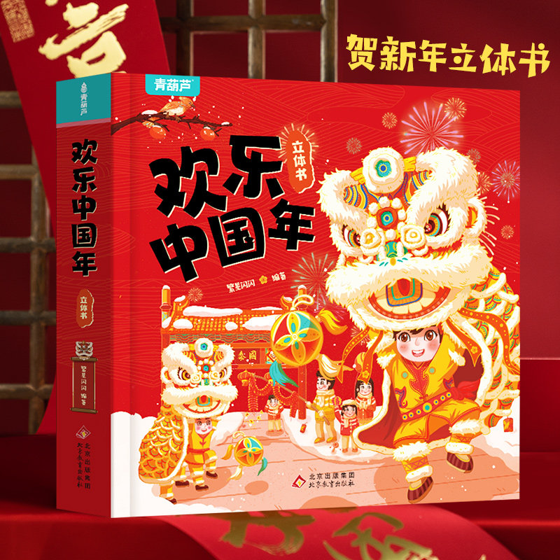 欢乐中国年立体书 儿童3d立体书新年到翻翻书过年啦新年绘本新年礼物 我们的节日除夕春节关于新年的送礼书籍中国传统节日故事绘本 欢乐中国年立体书 儿童3d立体书新年到翻翻书过年啦新年绘本新年礼物 我们的节日除夕春节关于新年的送礼书籍中国传统节日故事绘本