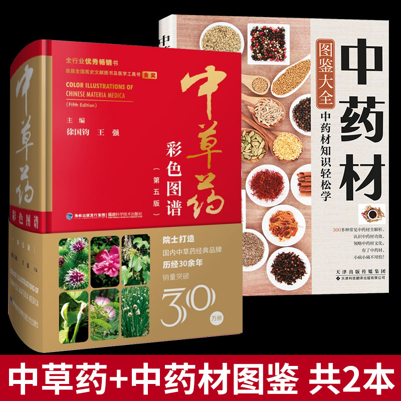 中草药彩色图谱(第五版)+中药材图鉴大全 中草药彩图大全书草药书图解大全中草药全图鉴百草图鉴配方书教材本草纲目中医学养生书籍怎么样,好用不?