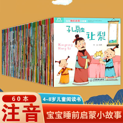 60册宝宝睡前童话故事书绘本启蒙读物注音版儿童绘本0-2-3-6岁幼儿园小班中班大班精选经典早教十分钟亲子共读阅读