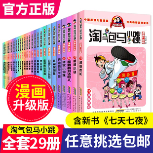 任选 淘气包马小跳漫画升级版 系列全套29册小学生课外阅读书籍三四五六年级儿童漫画书6 15岁杨红樱系列书新书樱桃小镇儿童文学