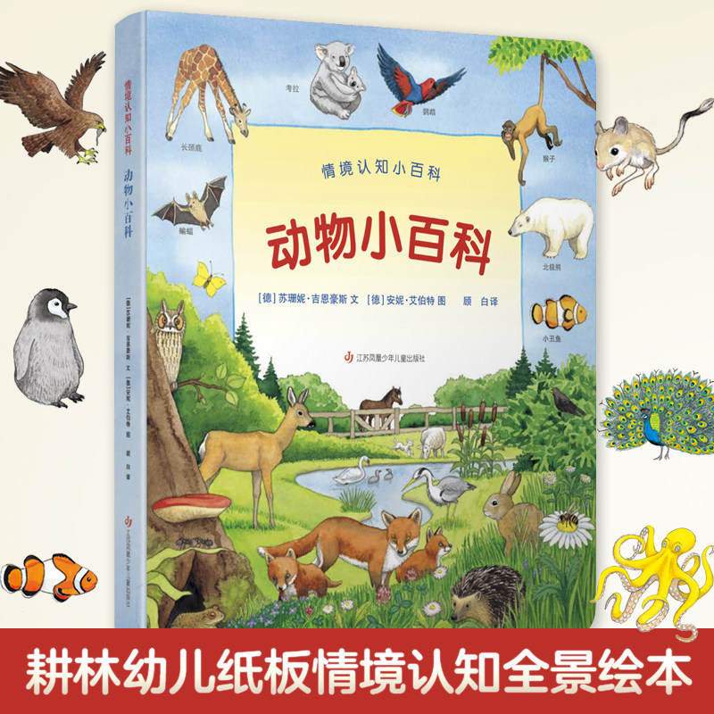 动物小百科 情景认知小百科 儿童趣味科普百科全书绘本阅读启蒙早教翻翻书6-8-10岁小学生一二三年级课外阅读书籍少儿亲子阅读
