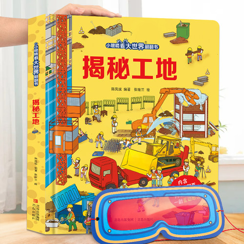 小眼睛看大世界揭秘工地