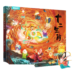 【硬壳精装】十二生肖绘本 幼儿园绘本3-6岁十二生肖的故事书4岁书籍读物宝宝图画书幼儿绘本亲子绘本小学生儿童图书传统民间故事