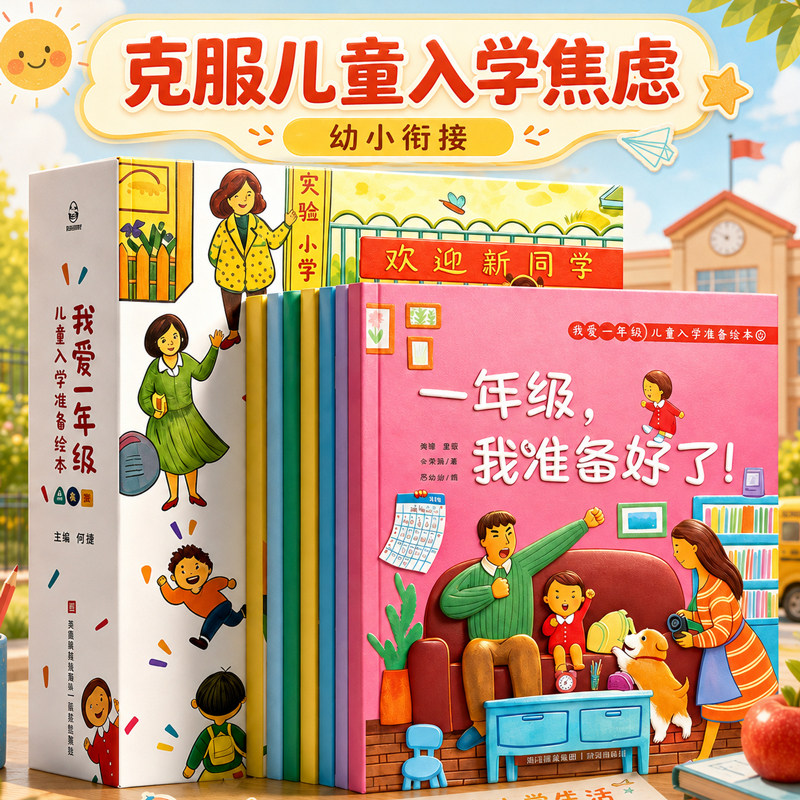 【克服入学焦虑】我爱一年级入学准备绘本全套何捷老师主编小学生幼小衔接一二年级6-7-8岁儿童校园生活启蒙睡前亲子共读故事绘本
