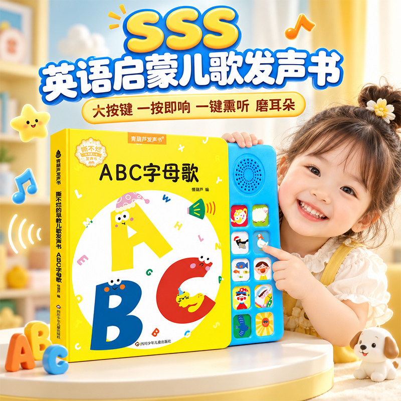 SSS英语启蒙儿歌发声书充电版图片