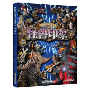 怪兽印象奥特曼系列视觉志卡通动漫书 10岁图书漫画书 故事绘本 奥特曼绘本故事书幼儿园 奥特曼55周年书籍大全儿童经典