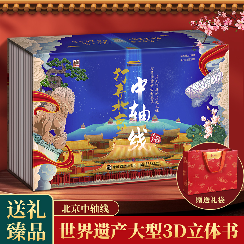 打开北京中轴线立体书儿童绘本