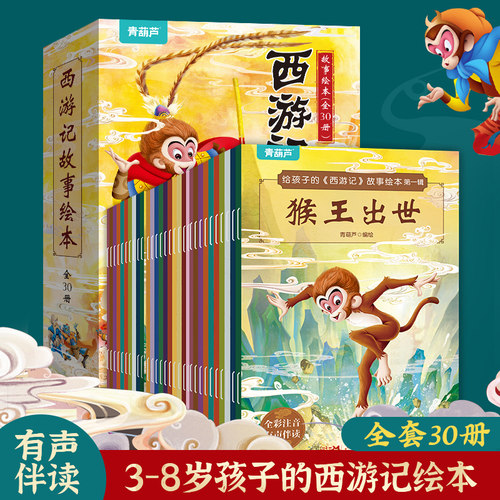 共30册西游记绘本注音版