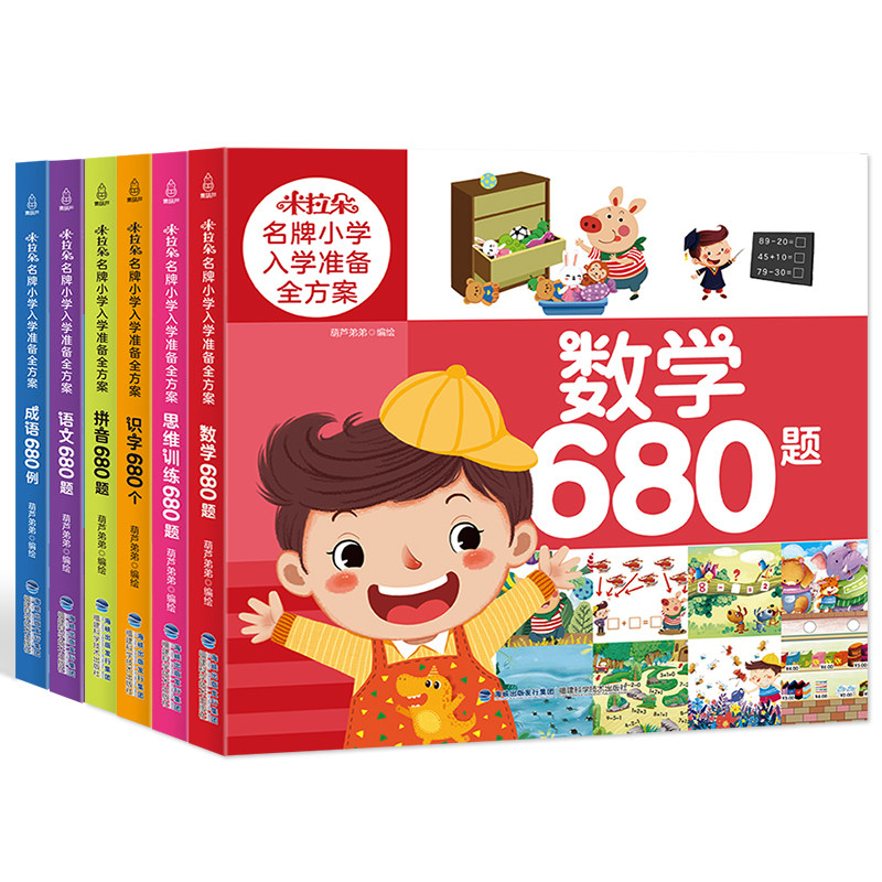 米拉朵名牌小学入学准备全方案680题 语文数学识字拼音成语思维训练680题 4-6岁学龄前儿童学前准备儿童幼小衔接用书