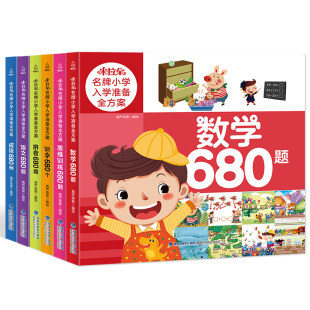 6岁学龄前儿童学前准备儿童幼小衔接用书 米拉朵名牌小学入学准备全方案680题 语文数学识字拼音成语思维训练680题
