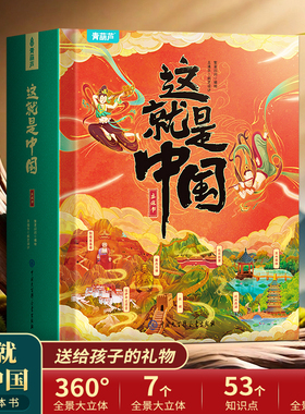 这就是中国立体书青葫芦儿童3d立体书3-6-12岁少儿绘本科普百科全书小学生课外阅读益智玩具男女孩生日新年礼物睡前故事机关翻翻书