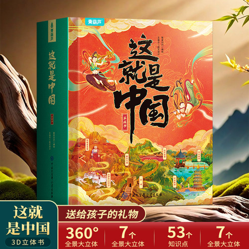 这就是中国立体书儿童绘本礼物