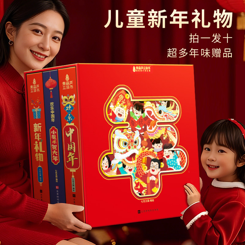新年礼物 欢乐中国年立体书 过年啦新年到中国年立体书3-6-8岁儿童绘本中国传统文化春节的故事 阅读幼儿园小孩子节日礼物礼品书籍,书籍/杂志/报纸,绘本/图画书/少儿动漫书,淘宝优惠券,粉丝福利购,淘宝优惠卷