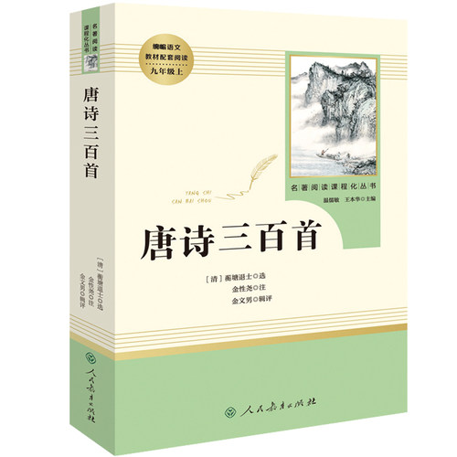 唐诗三百首完整版无删减 初中学生版 原著正版包邮人教版 人民教育出版社文学初三九年级上册 书籍上300首中考课外阅读诗歌诗词书