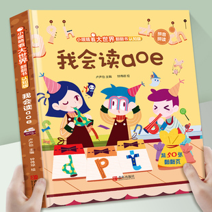 儿童3d立体书小眼睛看大世界翻翻书幼儿早教撕不烂绘本2 3岁低幼版 6岁 揭秘系列书 宝宝两岁益智启蒙早教玩具图书 我会读拼音aoe