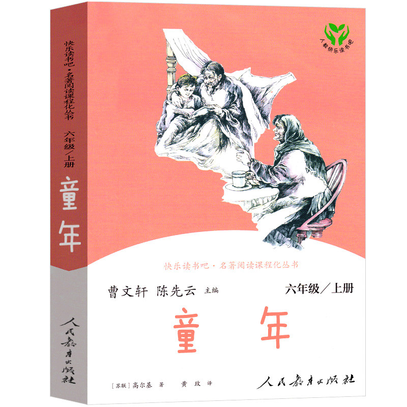 童年 高尔基正版原著人教版 六年级上册快乐读书吧小学生课外书阅读