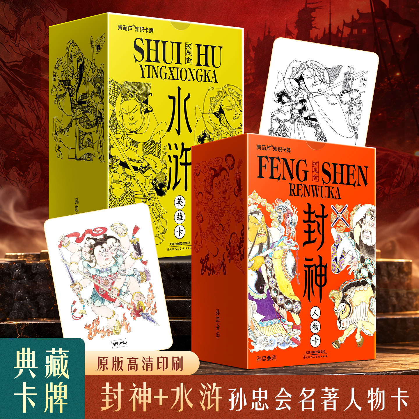 青葫芦孙忠会水浒封神人物卡收藏套装共2盒 封神演义水浒传封神榜好汉卡国画大师经典名家绘画集卡珍藏原创高清典藏人物卡画集画册