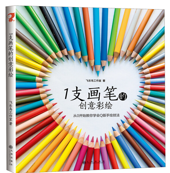 飞乐鸟的色铅笔手绘 1支画笔的创意彩绘 色铅笔绘画彩铅画教程书 色