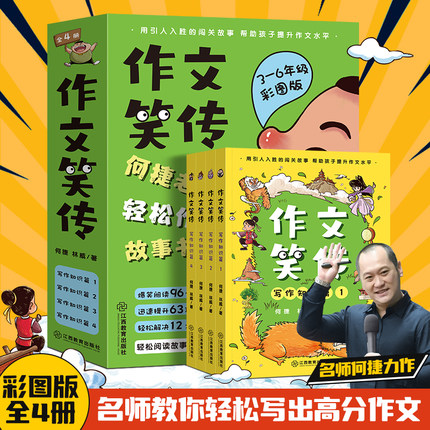 作文笑传写作知识篇全4册彩图版9-12岁三四五六年级课外阅读书小学生优秀作文大全小学生作文写作技巧满分作文作文有原理提升写作