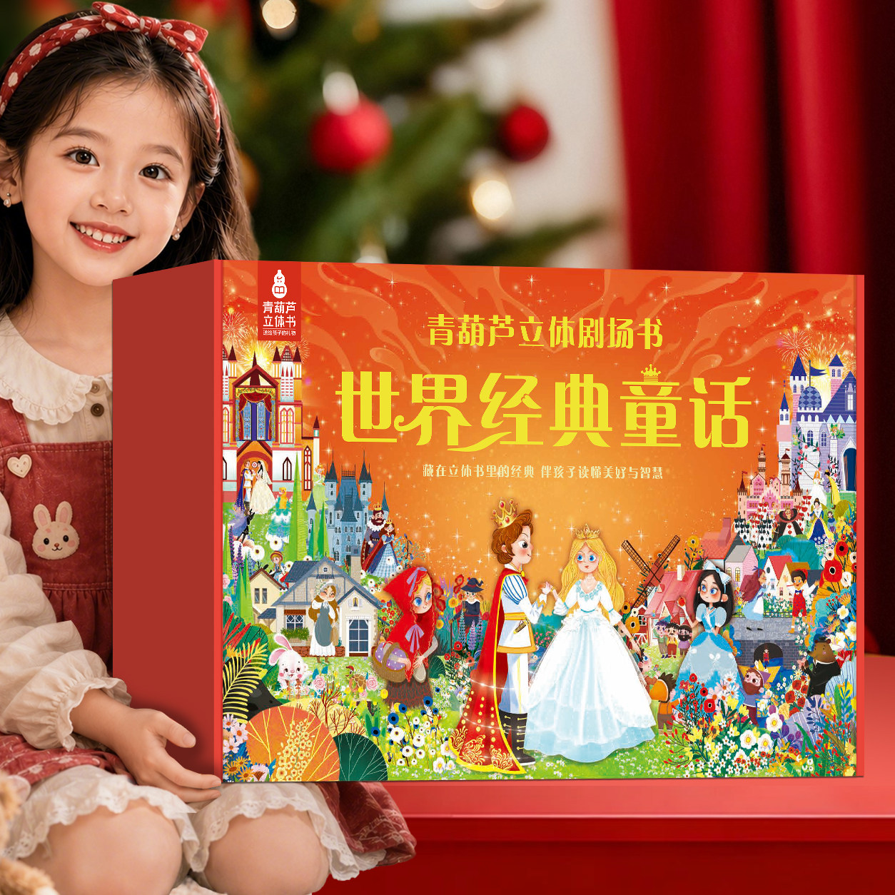 世界经典名著童话立体剧场书全30册送AI伴读器 六一儿童节礼物幼儿园绘本阅读故事书3-4-6-8岁迪士尼公主白雪公主小红帽书男女生日