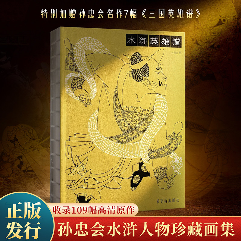 青葫芦水浒英雄谱 孙忠会全套怀旧珍藏典藏版施耐庵新印中国古典名著经典连环画小人书经典四大名著儿童绘本白描线描临摹书礼品书