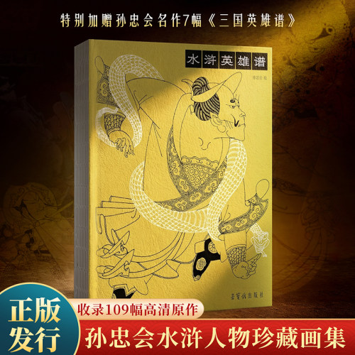 青葫芦水浒英雄谱孙忠会典藏版