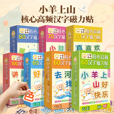 小羊上山汉字磁力贴冰箱贴