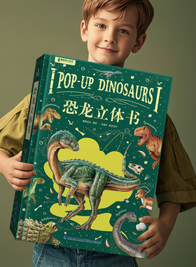 恐龙立体书 儿童3d立体书3到6-8-12岁少儿科普百科全书那么大立体书恐龙玩具揭秘动物昆虫海洋书小学生绘本故事书男孩生日新年礼物