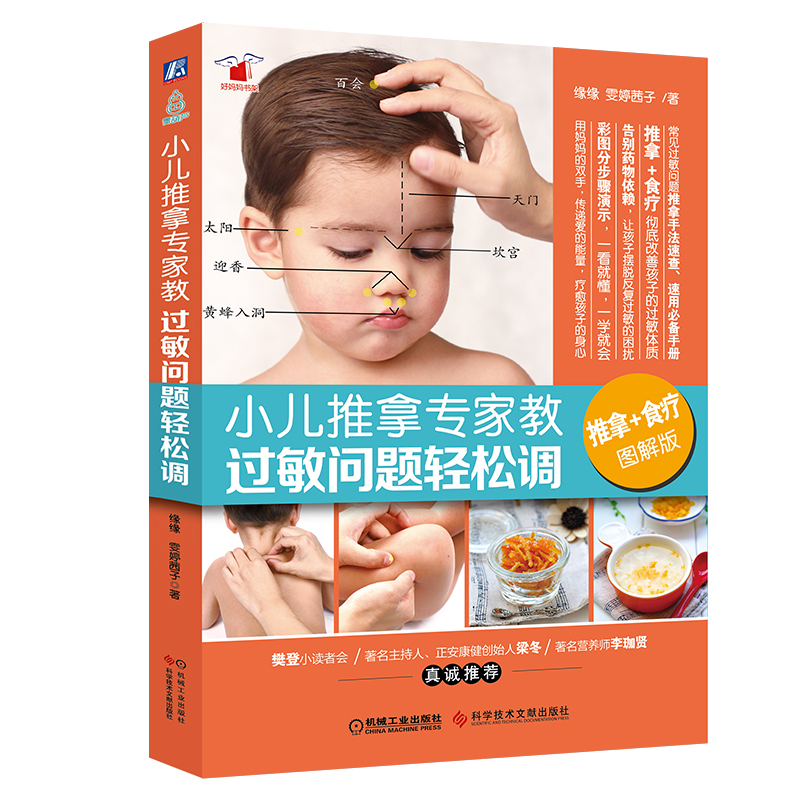 С¶ùÍÆÄÃר¼Ò½Ì ¹ýÃôÎÊÌâÇáËɵ÷£¨ÍÆÄÃ+ʳÁÆ Í¼½â°æ£©ÔµÔµ ö©æÃÜç×Ó Áã»ù´¡Ð¡¶ùÍÆÄÃÊé¼®Ó¤Ó×¶ùÍÆÄÃÃØ¼® °Ù²¡ÏûÖÐÒ½²Î¿¼Êé
