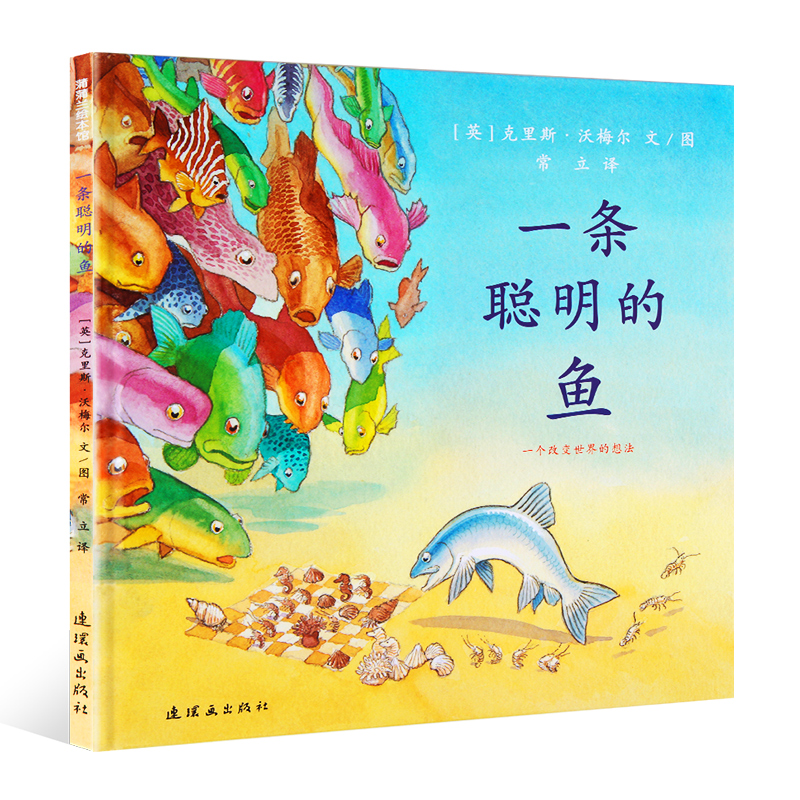 【英國繪本大獎】一條聰明的魚 蒲蒲蘭繪本館正版精裝 兒童繪本0-3-6周歲嬰幼兒寶寶親子啟蒙認知情商童話故事書籍寶寶睡前故事書