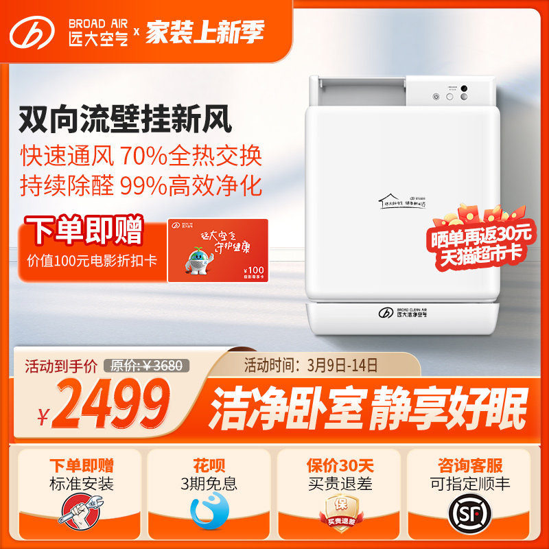 远大新风系统家用壁挂式新风机除雾霾除甲醛通风换气空气净化器